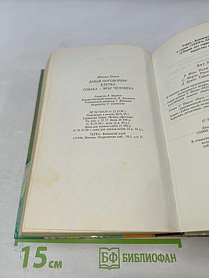 Давай поговорим! Клетка. Собака — враг человека