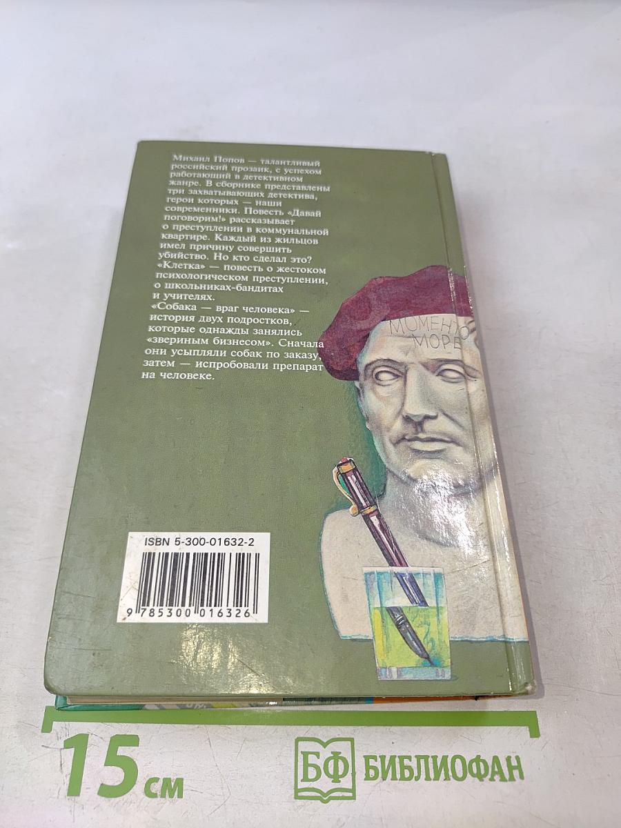 Давай поговорим! Клетка. Собака — враг человека