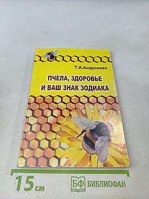 Пчела, здоровье и ваш знак зодиака