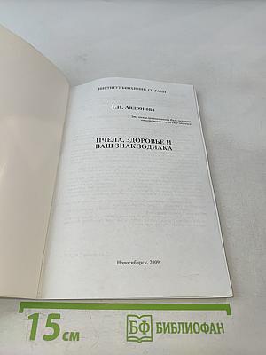 Пчела, здоровье и ваш знак зодиака