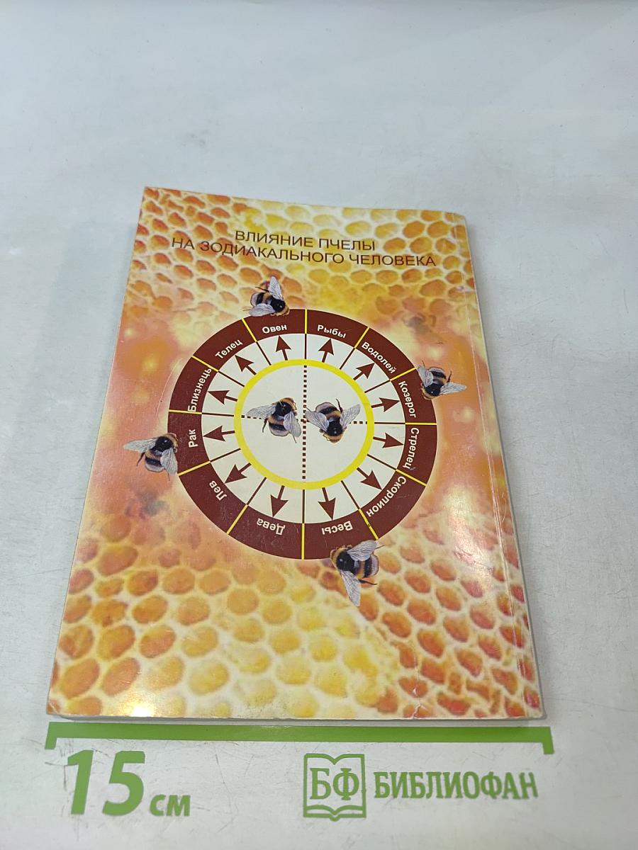 Пчела, здоровье и ваш знак зодиака