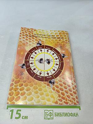 Пчела, здоровье и ваш знак зодиака