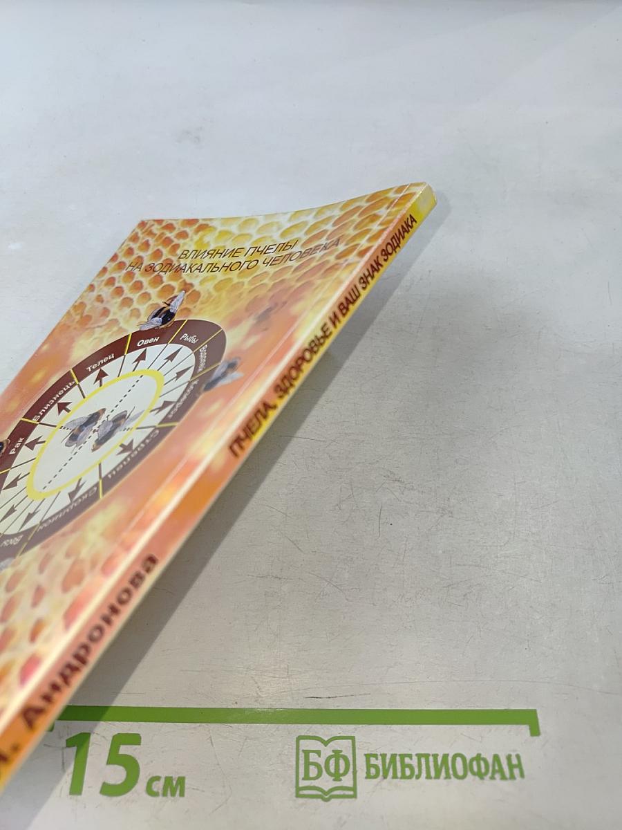 Пчела, здоровье и ваш знак зодиака