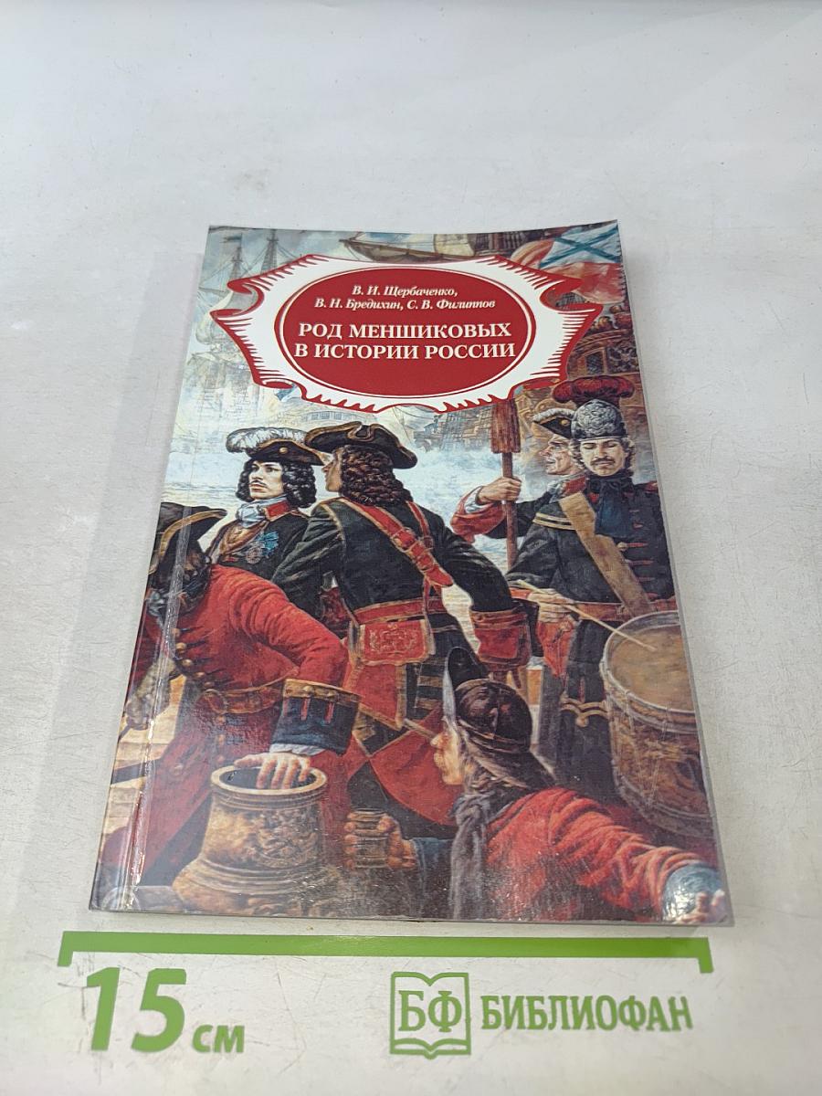 Род Меншиковых в истории России