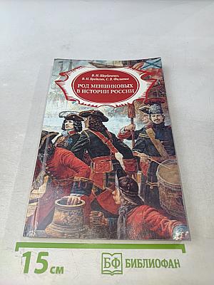 Род Меншиковых в истории России
