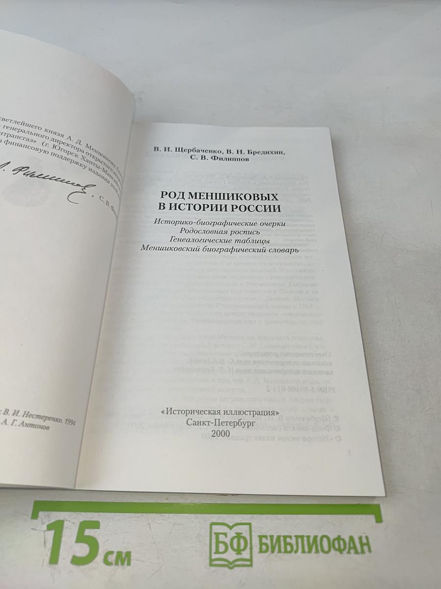 Род Меншиковых в истории России
