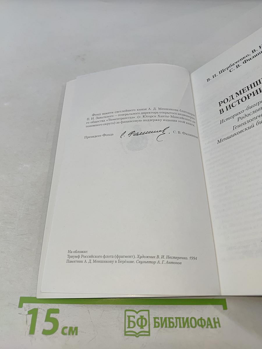 Род Меншиковых в истории России