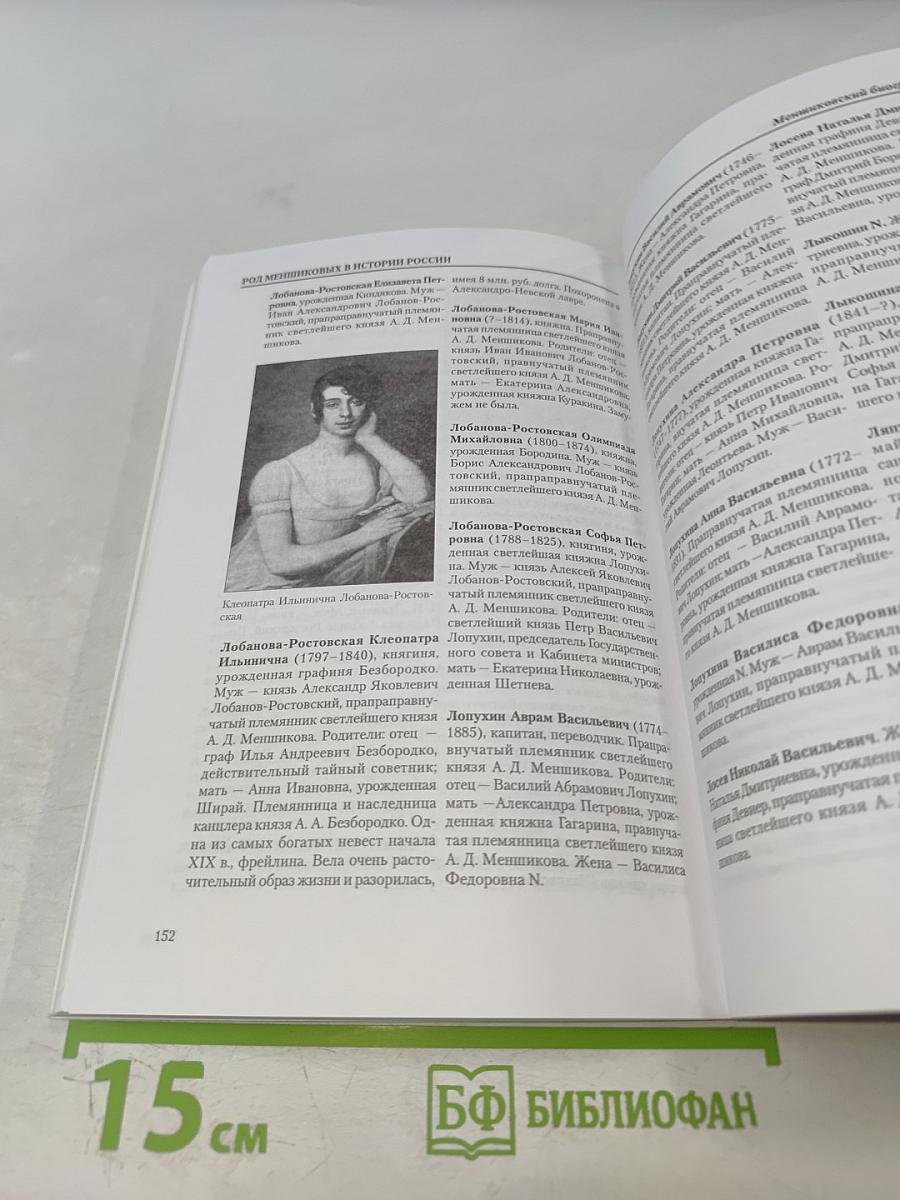 Род Меншиковых в истории России