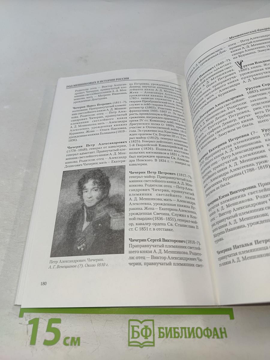 Род Меншиковых в истории России