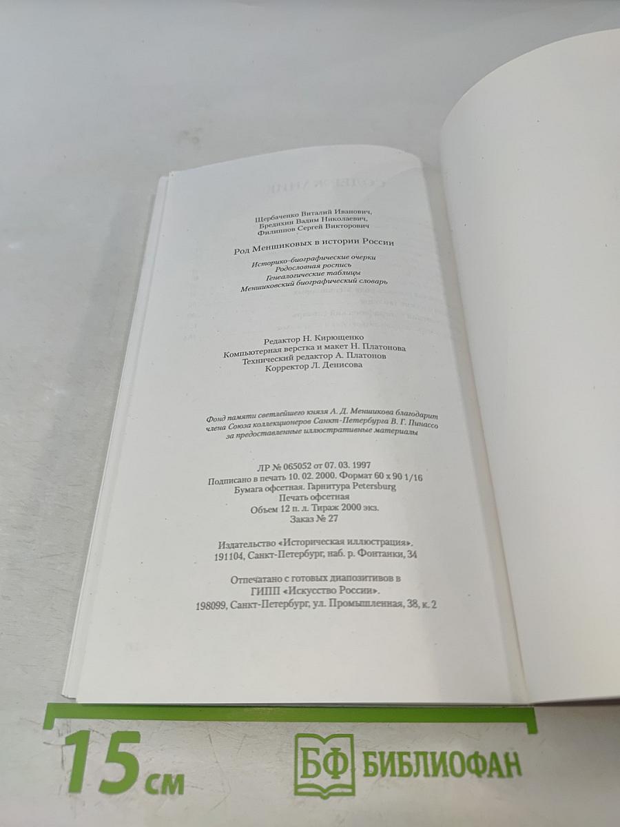 Род Меншиковых в истории России