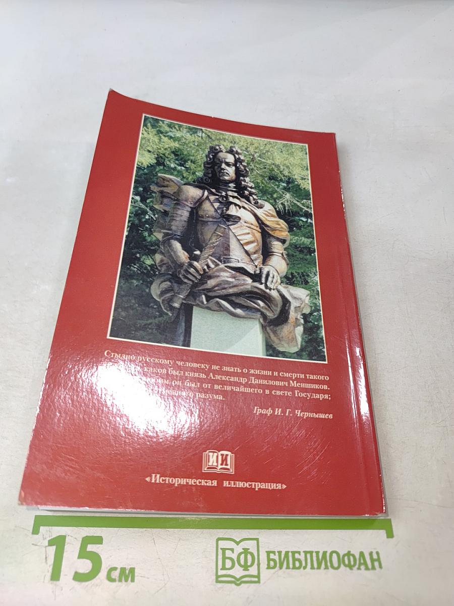 Род Меншиковых в истории России