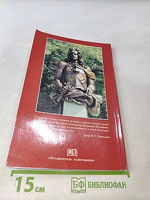 Род Меншиковых в истории России