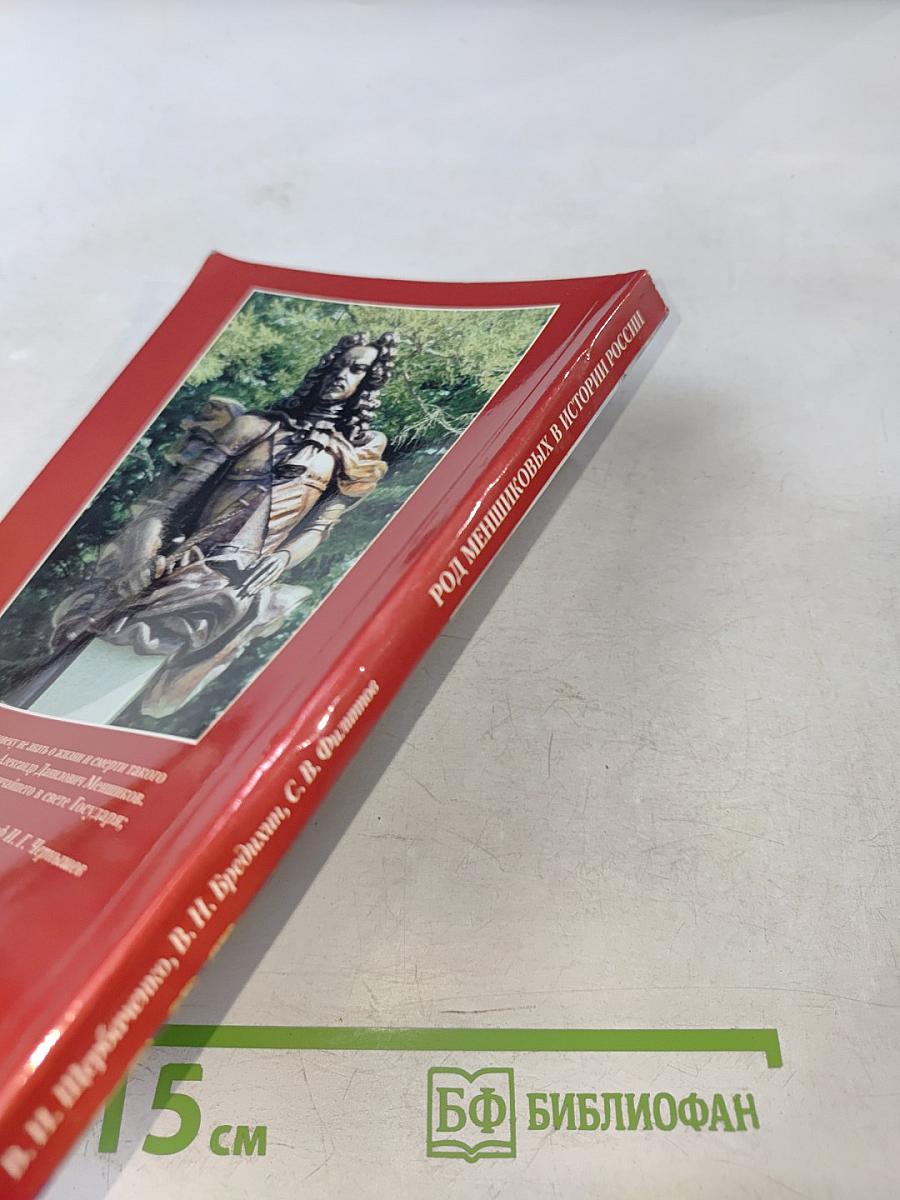 Род Меншиковых в истории России