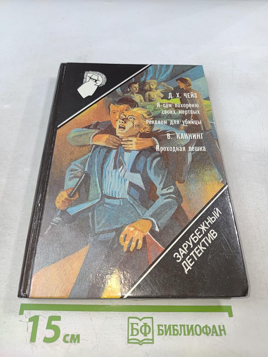 Зарубежный детектив: Я сам похороню своих мертвых. Реквием для убийцы. Проходная пешка