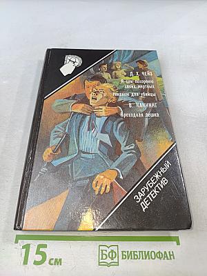Зарубежный детектив: Я сам похороню своих мертвых. Реквием для убийцы. Проходная пешка