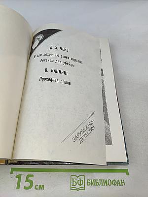 Зарубежный детектив: Я сам похороню своих мертвых. Реквием для убийцы. Проходная пешка