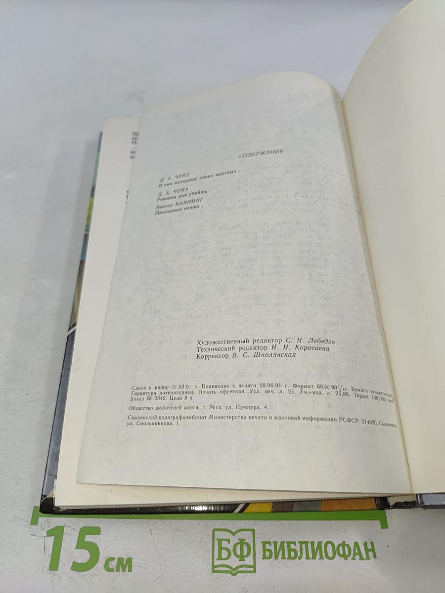 Зарубежный детектив: Я сам похороню своих мертвых. Реквием для убийцы. Проходная пешка