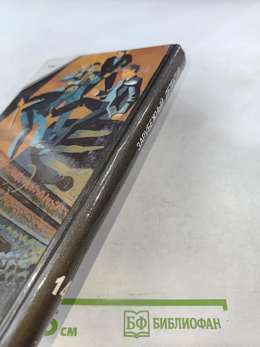 Зарубежный детектив: Я сам похороню своих мертвых. Реквием для убийцы. Проходная пешка