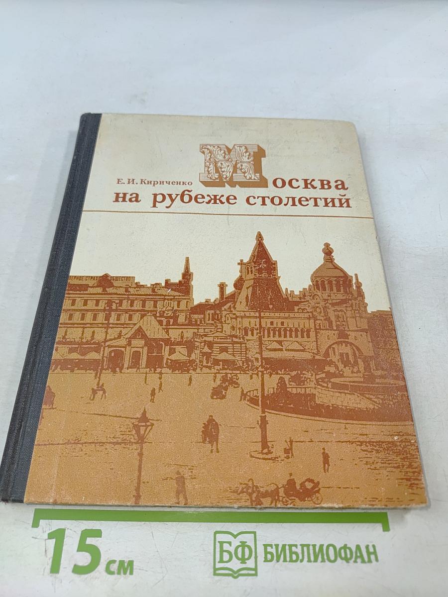Москва на рубеже столетий