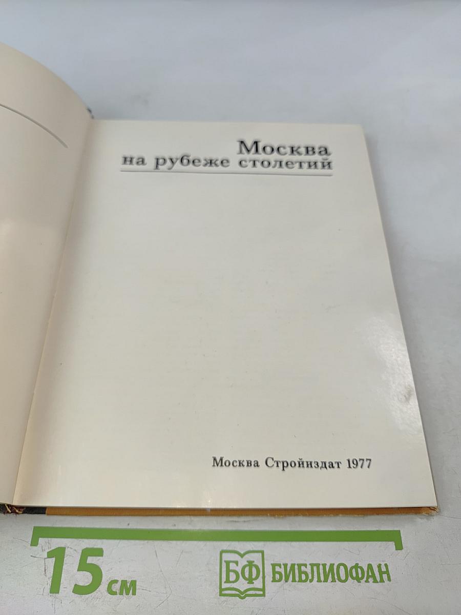 Москва на рубеже столетий