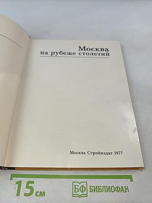 Москва на рубеже столетий