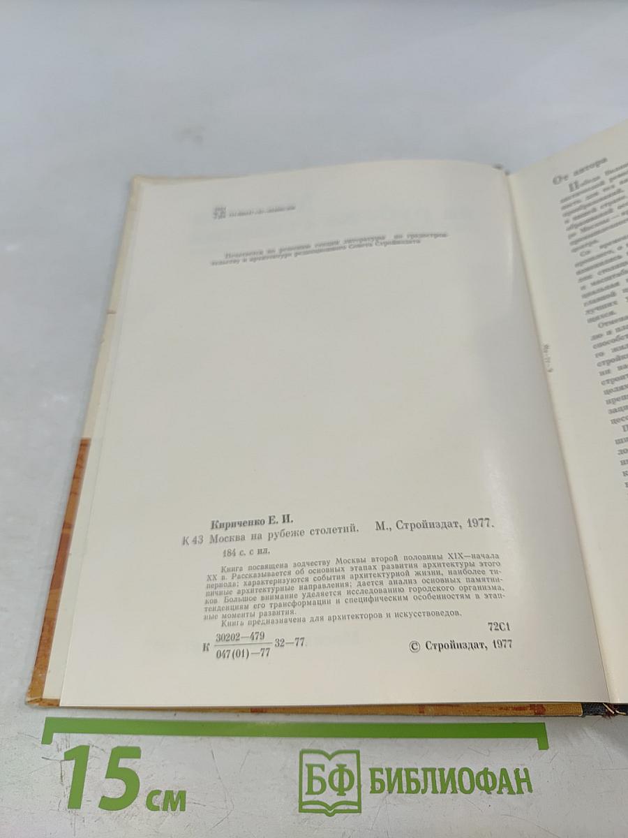 Москва на рубеже столетий