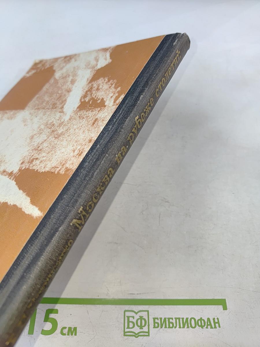 Москва на рубеже столетий