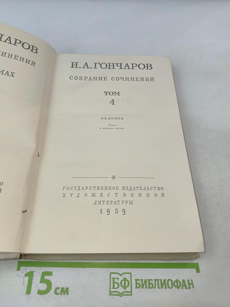 Обломов, Том 4