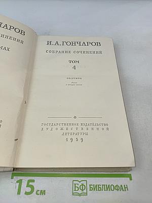 Обломов, Том 4