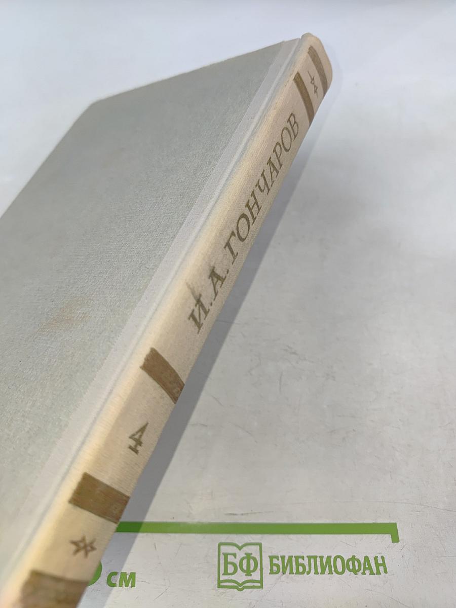 Обломов, Том 4