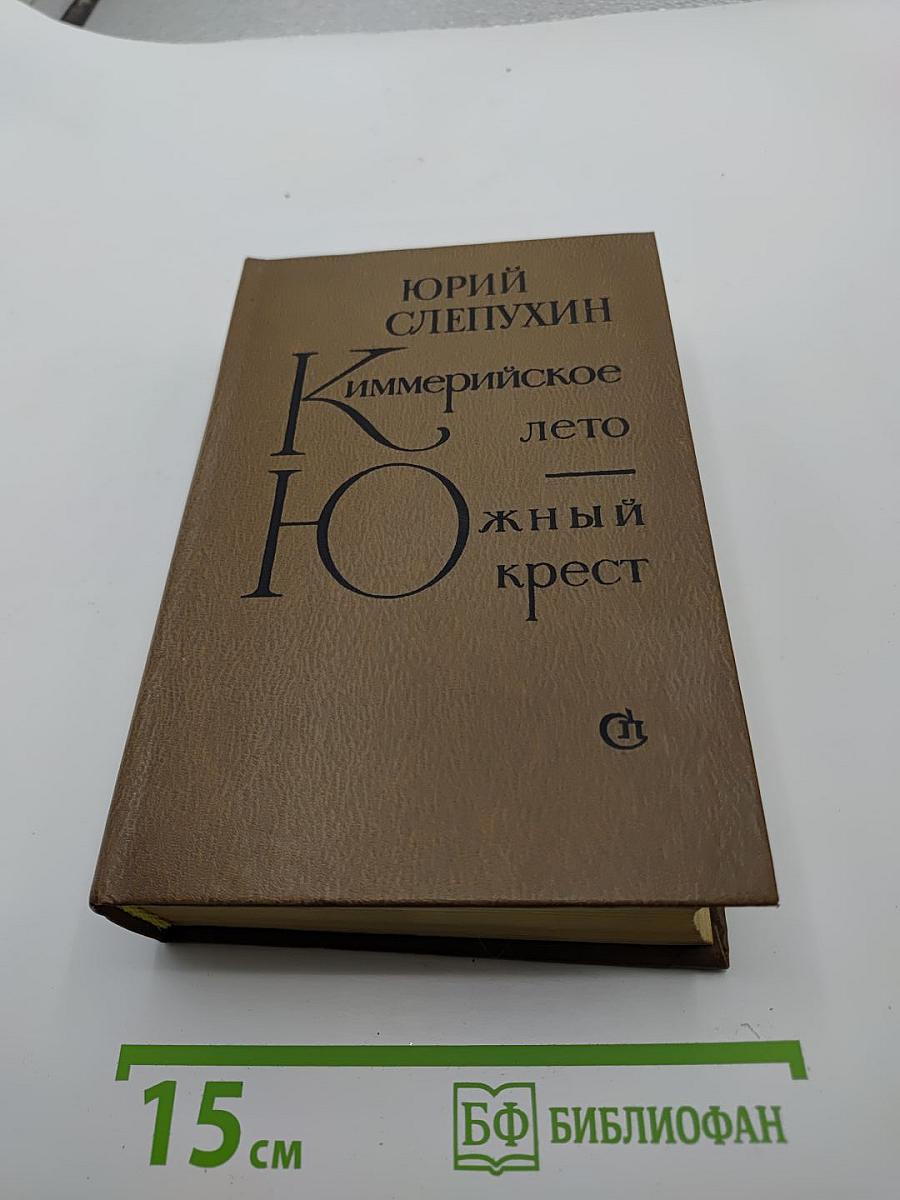 Киммерийское лето. Южный крест