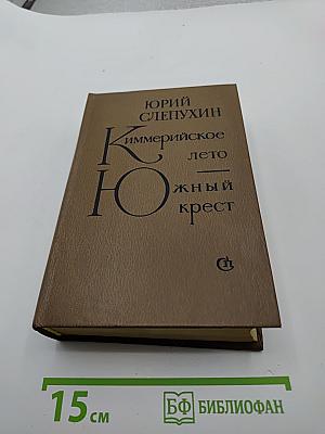 Киммерийское лето. Южный крест