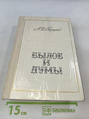 Былое и думы