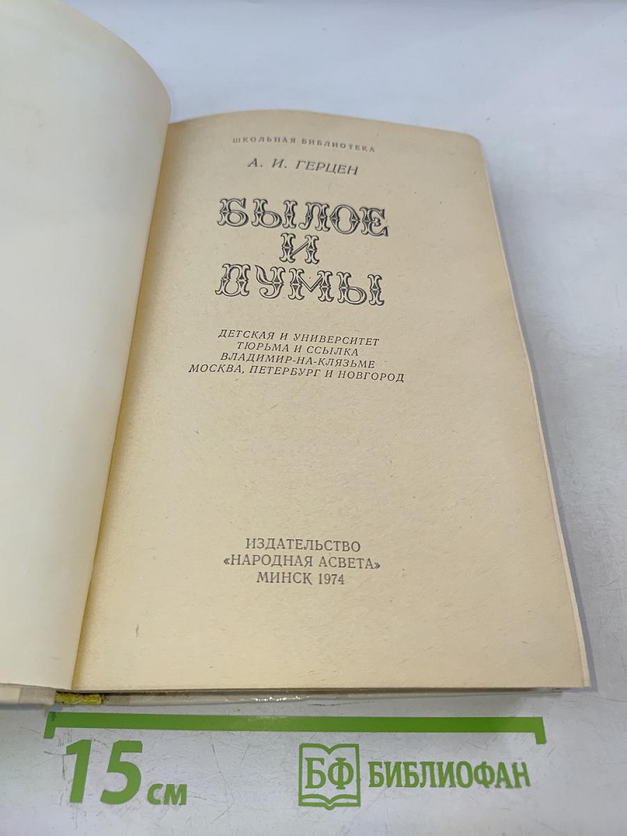 Былое и думы