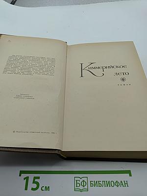 Киммерийское лето. Южный крест