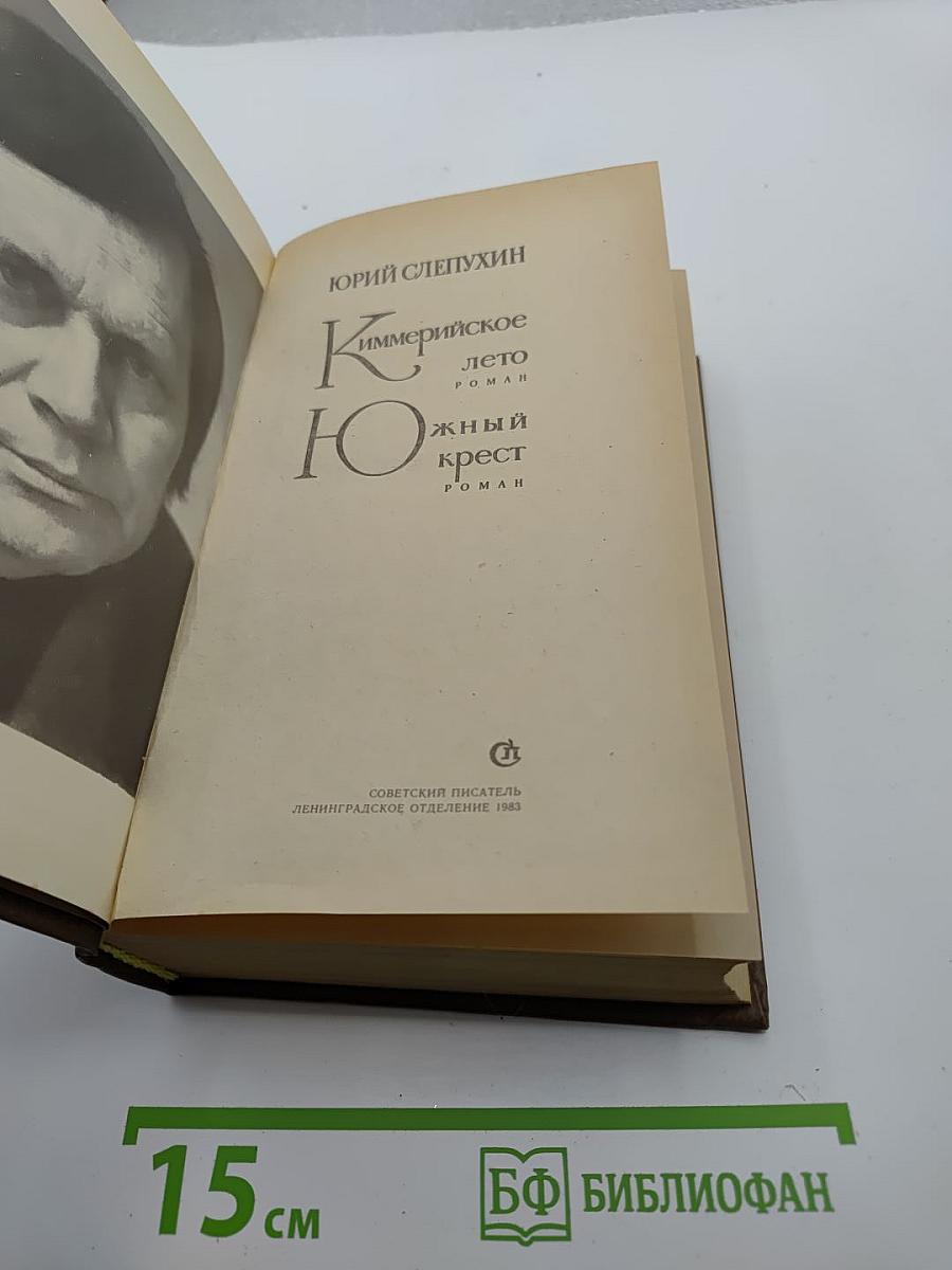 Киммерийское лето. Южный крест