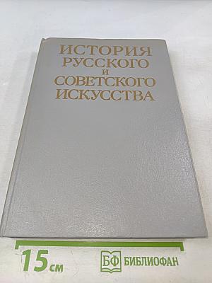 История русского и советского искусства