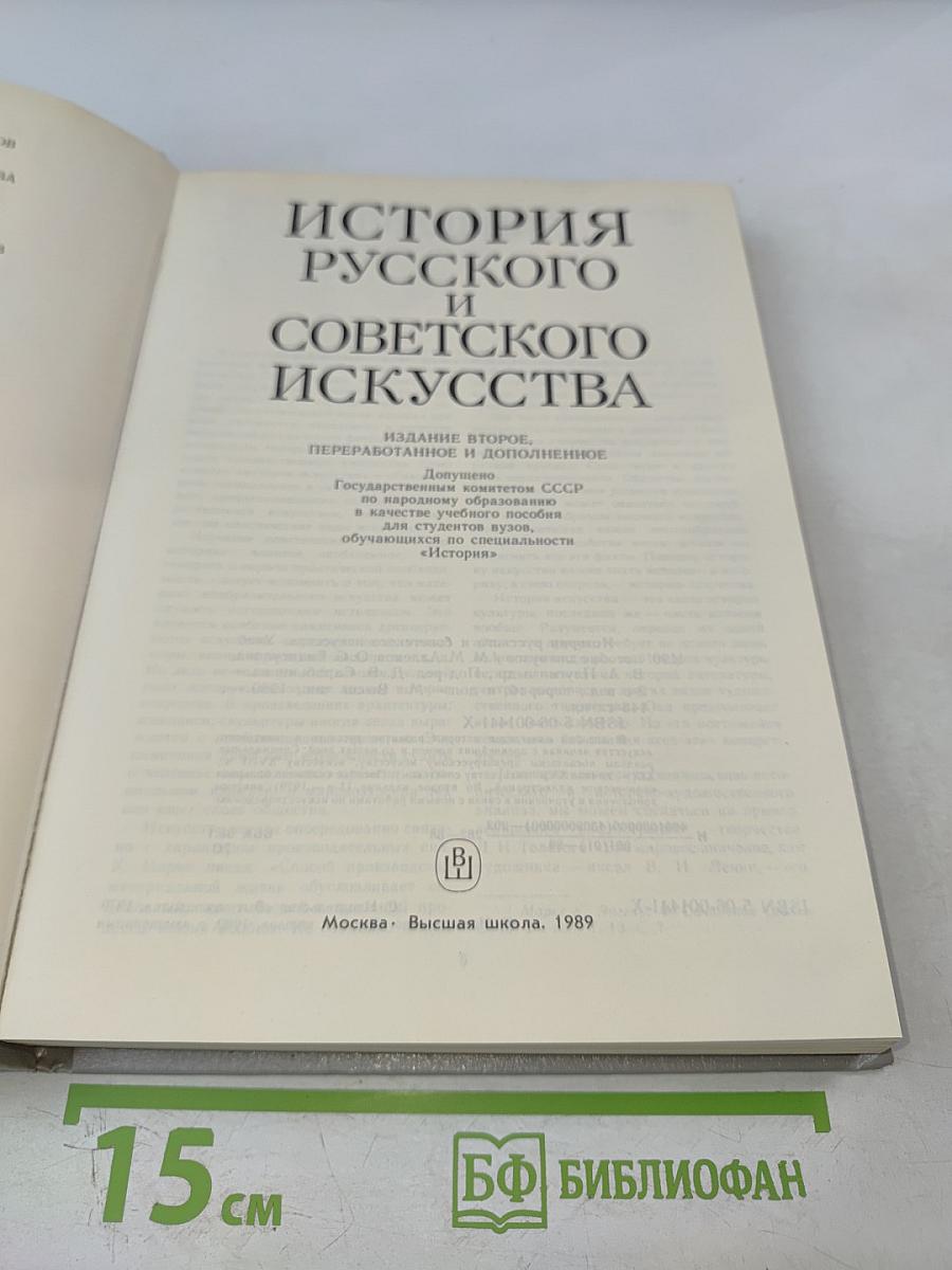 История русского и советского искусства