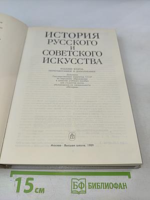 История русского и советского искусства
