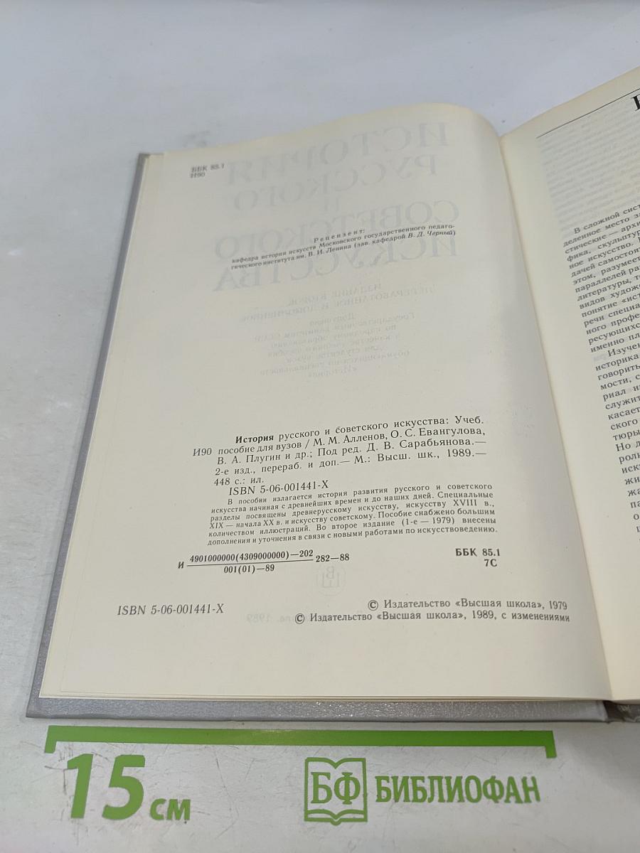 История русского и советского искусства
