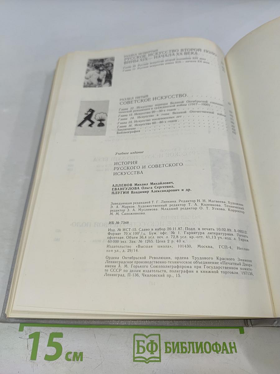 История русского и советского искусства