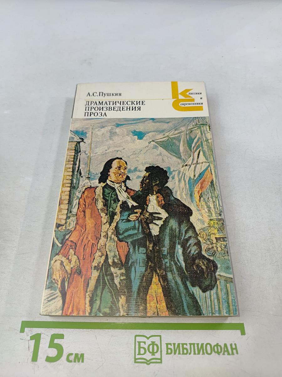 Драматические произведения. Проза