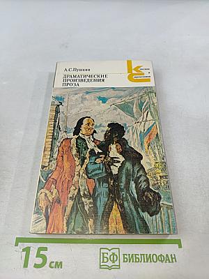 Драматические произведения. Проза