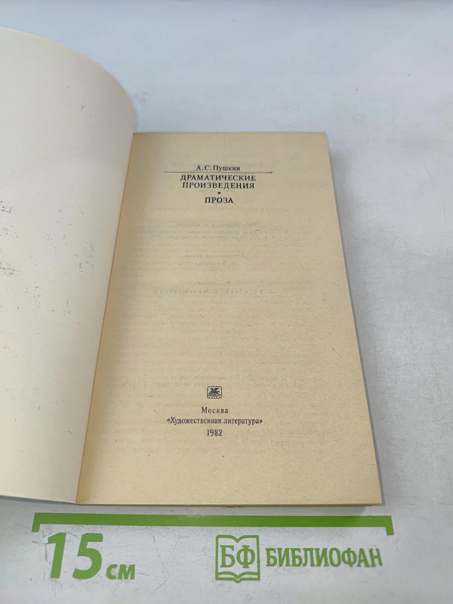 Драматические произведения. Проза
