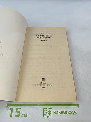 Драматические произведения. Проза