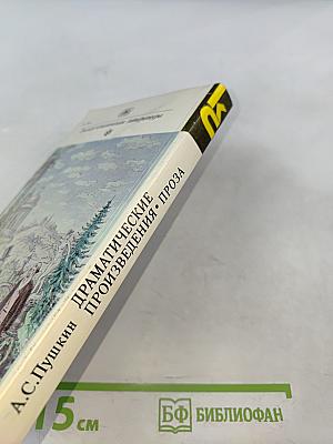 Драматические произведения. Проза