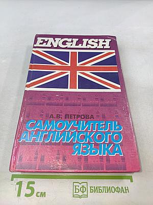 Самоучитель английского языка
