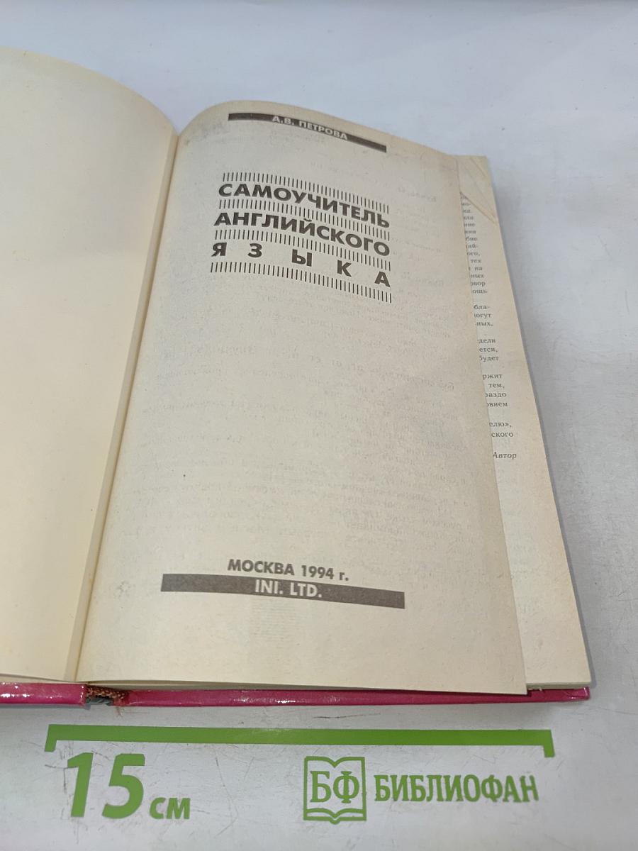 Самоучитель английского языка