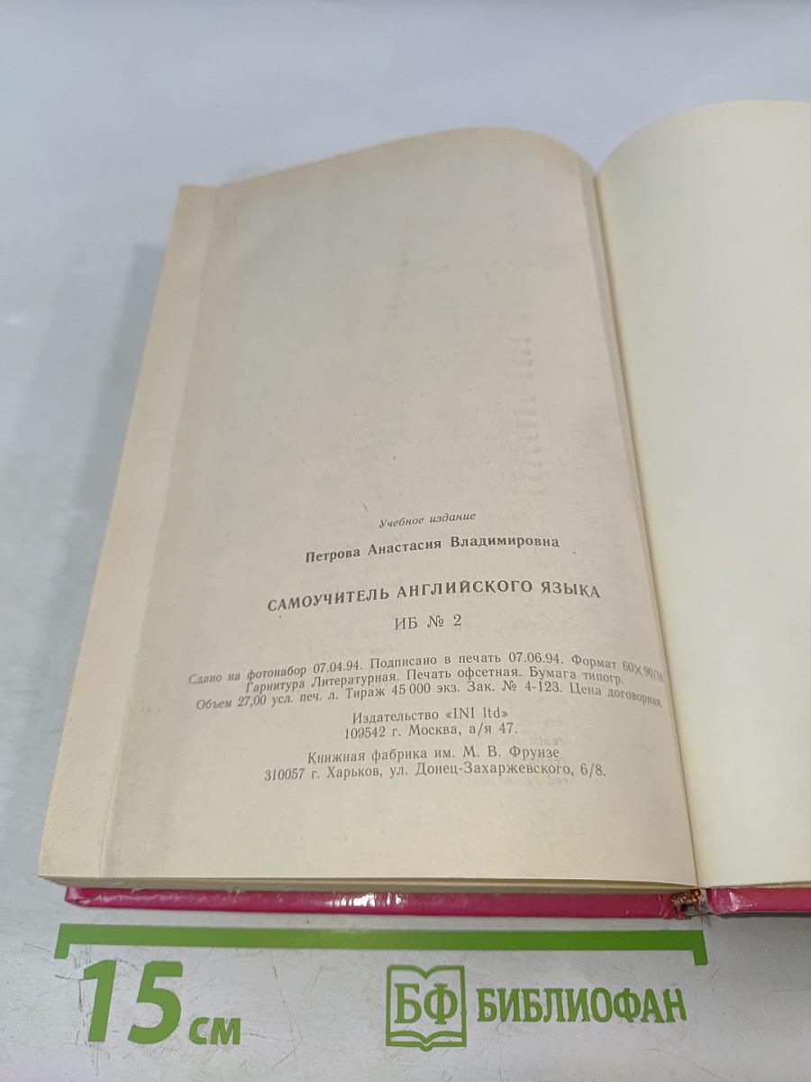 Самоучитель английского языка