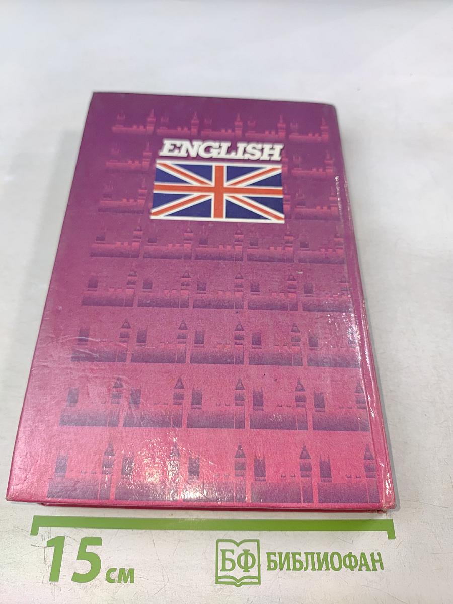 Самоучитель английского языка